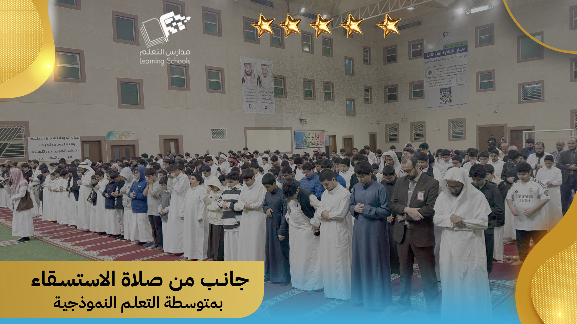 جانب من صلاة الاستسقاء بمتوسطة التعلم النموذجية 
